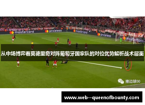 从中场博弈看莫德里奇对阵葡萄牙国家队的对位优势解析战术层面