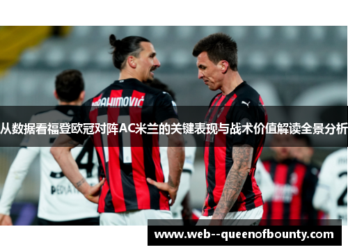 从数据看福登欧冠对阵AC米兰的关键表现与战术价值解读全景分析