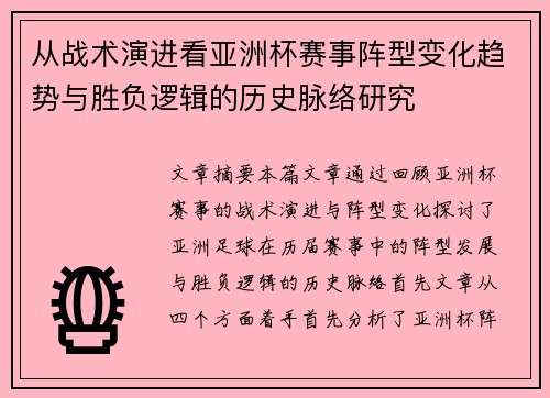 从战术演进看亚洲杯赛事阵型变化趋势与胜负逻辑的历史脉络研究 从战术演进看亚洲杯赛事阵型变化趋势与胜负逻辑的历史脉络研究