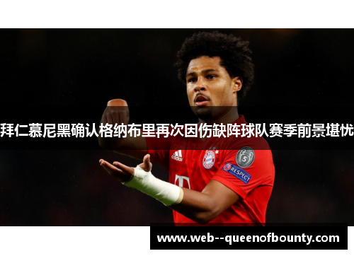 拜仁慕尼黑确认格纳布里再次因伤缺阵球队赛季前景堪忧 拜仁慕尼黑确认格纳布里再次因伤缺阵球队赛季前景堪忧