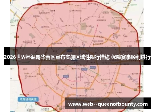 2026世界杯温哥华赛区宣布实施区域性限行措施 保障赛事顺利进行