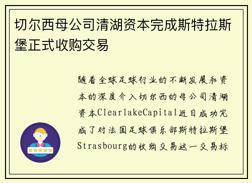 切尔西母公司清湖资本完成斯特拉斯堡正式收购交易 切尔西母公司清湖资本完成斯特拉斯堡正式收购交易