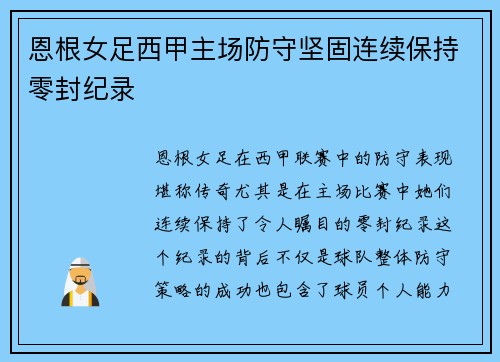 恩根女足西甲主场防守坚固连续保持零封纪录