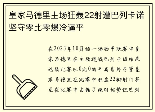 皇家马德里主场狂轰22射遭巴列卡诺坚守零比零爆冷逼平