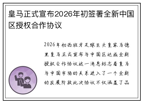 皇马正式宣布2026年初签署全新中国区授权合作协议