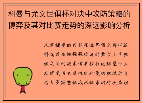 科曼与尤文世俱杯对决中攻防策略的博弈及其对比赛走势的深远影响分析