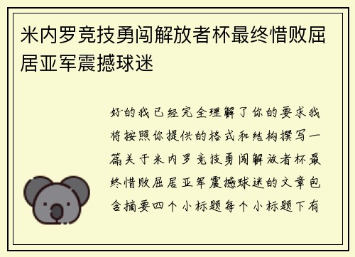 米内罗竞技勇闯解放者杯最终惜败屈居亚军震撼球迷