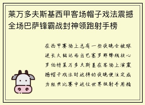 莱万多夫斯基西甲客场帽子戏法震撼全场巴萨锋霸战封神领跑射手榜