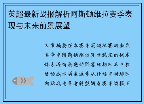英超最新战报解析阿斯顿维拉赛季表现与未来前景展望