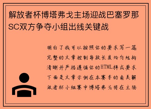 解放者杯博塔弗戈主场迎战巴塞罗那SC双方争夺小组出线关键战