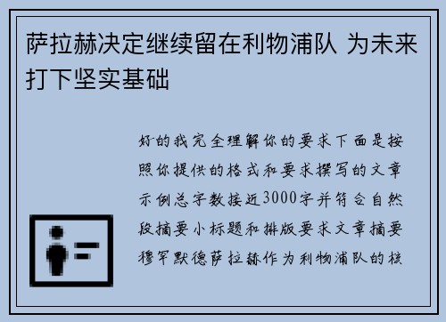 萨拉赫决定继续留在利物浦队 为未来打下坚实基础