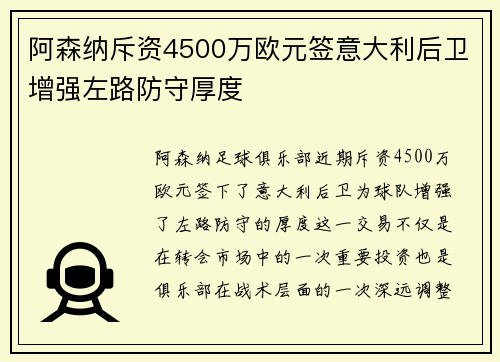 阿森纳斥资4500万欧元签意大利后卫增强左路防守厚度
