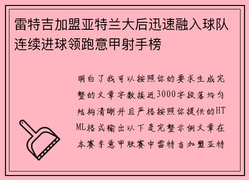 雷特吉加盟亚特兰大后迅速融入球队连续进球领跑意甲射手榜