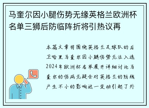 马奎尔因小腿伤势无缘英格兰欧洲杯名单三狮后防临阵折将引热议再