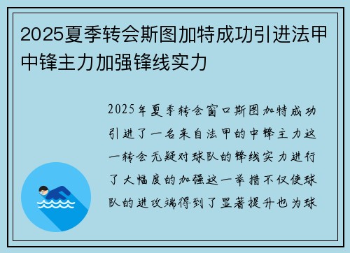 2025夏季转会斯图加特成功引进法甲中锋主力加强锋线实力