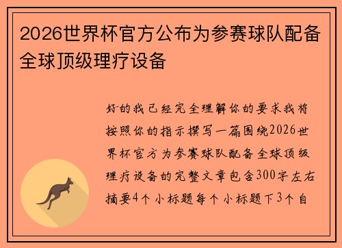 2026世界杯官方公布为参赛球队配备全球顶级理疗设备 2026世界杯官方公布为参赛球队配备全球顶级理疗设备
