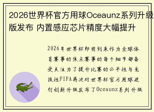 2026世界杯官方用球Oceaunz系列升级版发布 内置感应芯片精度大幅提升 2026世界杯官方用球Oceaunz系列升级版发布 内置感应芯片精度大幅提升