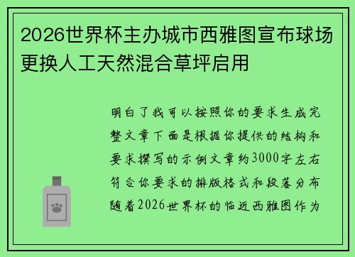 2026世界杯主办城市西雅图宣布球场更换人工天然混合草坪启用 2026世界杯主办城市西雅图宣布球场更换人工天然混合草坪启用
