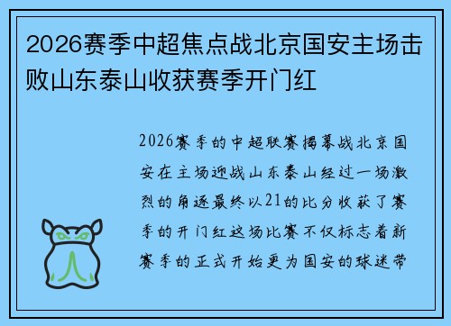 2026赛季中超焦点战北京国安主场击败山东泰山收获赛季开门红 2026赛季中超焦点战北京国安主场击败山东泰山收获赛季开门红