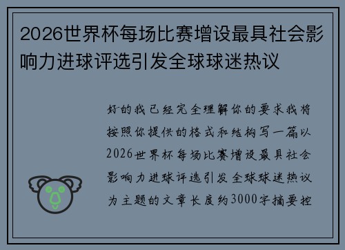 2026世界杯每场比赛增设最具社会影响力进球评选引发全球球迷热议 2026世界杯每场比赛增设最具社会影响力进球评选引发全球球迷热议