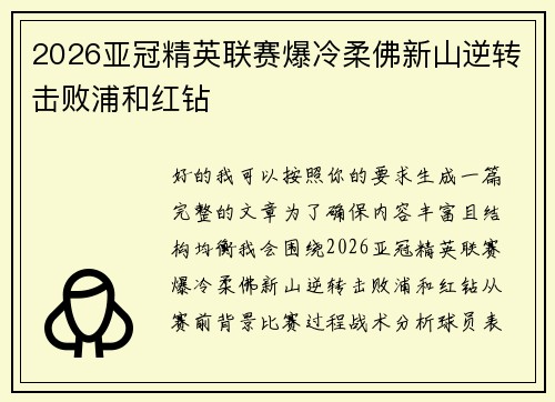 2026亚冠精英联赛爆冷柔佛新山逆转击败浦和红钻 2026亚冠精英联赛爆冷柔佛新山逆转击败浦和红钻