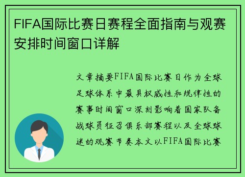 FIFA国际比赛日赛程全面指南与观赛安排时间窗口详解 FIFA国际比赛日赛程全面指南与观赛安排时间窗口详解