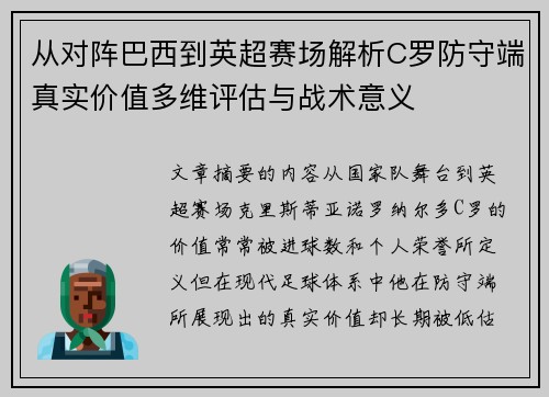 从对阵巴西到英超赛场解析C罗防守端真实价值多维评估与战术意义 从对阵巴西到英超赛场解析C罗防守端真实价值多维评估与战术意义