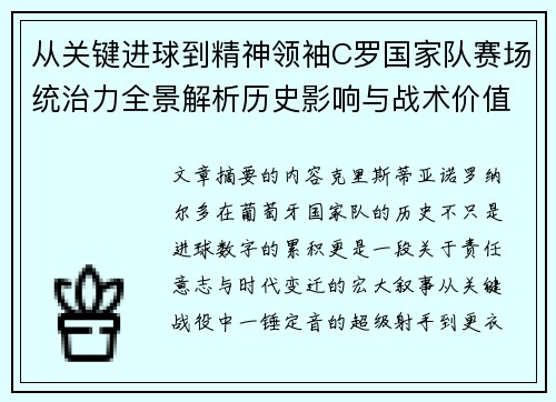 从关键进球到精神领袖C罗国家队赛场统治力全景解析历史影响与战术价值 从关键进球到精神领袖C罗国家队赛场统治力全景解析历史影响与战术价值