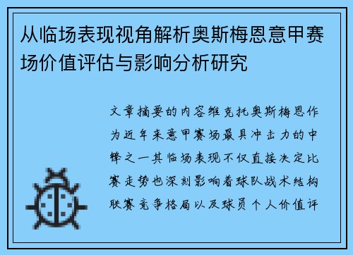 从临场表现视角解析奥斯梅恩意甲赛场价值评估与影响分析研究