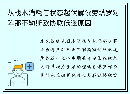 从战术消耗与状态起伏解读劳塔罗对阵那不勒斯欧协联低迷原因