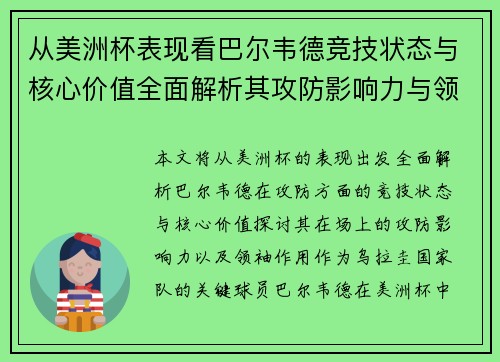 从美洲杯表现看巴尔韦德竞技状态与核心价值全面解析其攻防影响力与领袖作用 从美洲杯表现看巴尔韦德竞技状态与核心价值全面解析其攻防影响力与领袖作用