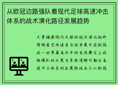 从欧冠边路强队看现代足球高速冲击体系的战术演化路径发展趋势