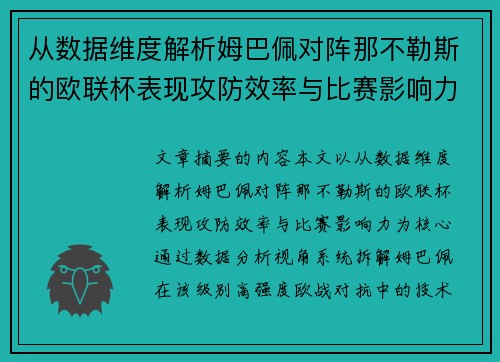 从数据维度解析姆巴佩对阵那不勒斯的欧联杯表现攻防效率与比赛影响力