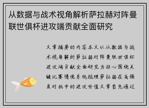从数据与战术视角解析萨拉赫对阵曼联世俱杯进攻端贡献全面研究 从数据与战术视角解析萨拉赫对阵曼联世俱杯进攻端贡献全面研究