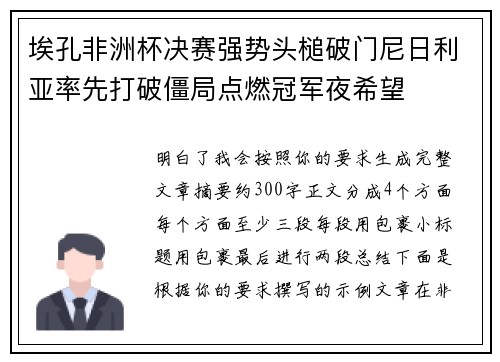 埃孔非洲杯决赛强势头槌破门尼日利亚率先打破僵局点燃冠军夜希望