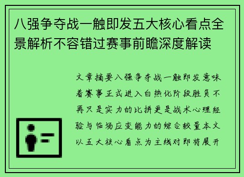 八强争夺战一触即发五大核心看点全景解析不容错过赛事前瞻深度解读