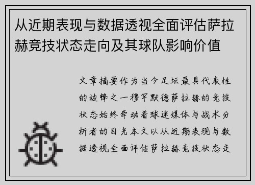 从近期表现与数据透视全面评估萨拉赫竞技状态走向及其球队影响价值 从近期表现与数据透视全面评估萨拉赫竞技状态走向及其球队影响价值
