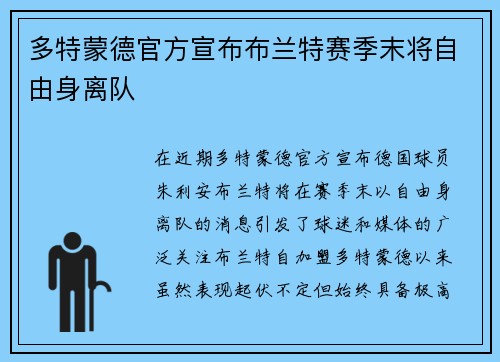 多特蒙德官方宣布布兰特赛季末将自由身离队