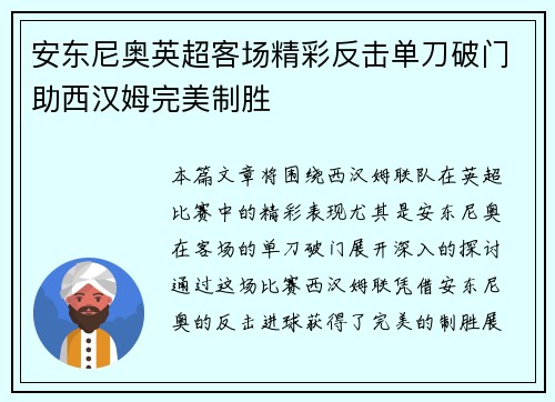 安东尼奥英超客场精彩反击单刀破门助西汉姆完美制胜