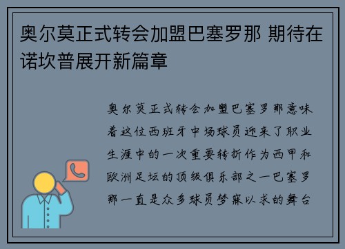 奥尔莫正式转会加盟巴塞罗那 期待在诺坎普展开新篇章