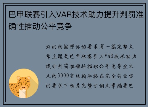 巴甲联赛引入VAR技术助力提升判罚准确性推动公平竞争