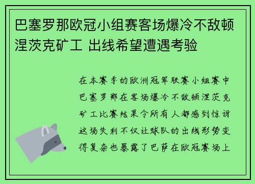 巴塞罗那欧冠小组赛客场爆冷不敌顿涅茨克矿工 出线希望遭遇考验