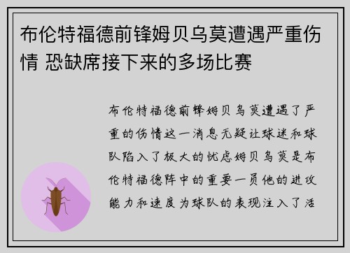 布伦特福德前锋姆贝乌莫遭遇严重伤情 恐缺席接下来的多场比赛