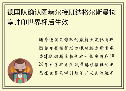 德国队确认图赫尔接班纳格尔斯曼执掌帅印世界杯后生效
