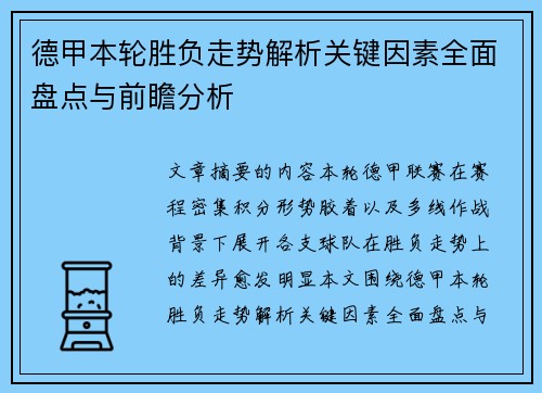德甲本轮胜负走势解析关键因素全面盘点与前瞻分析