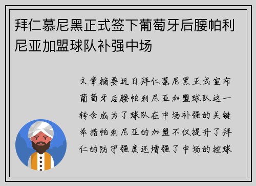 拜仁慕尼黑正式签下葡萄牙后腰帕利尼亚加盟球队补强中场
