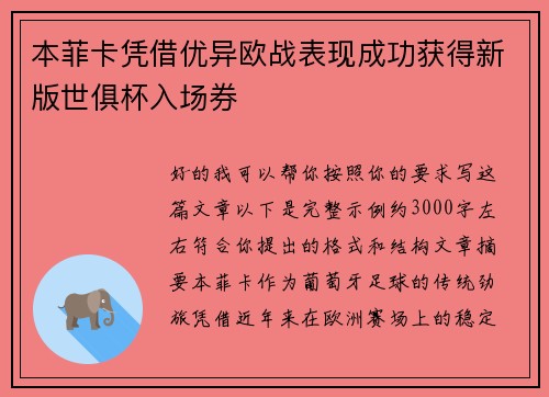 本菲卡凭借优异欧战表现成功获得新版世俱杯入场券