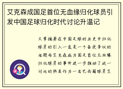 艾克森成国足首位无血缘归化球员引发中国足球归化时代讨论升温记