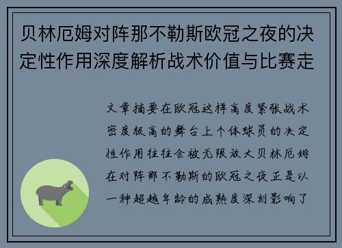 贝林厄姆对阵那不勒斯欧冠之夜的决定性作用深度解析战术价值与比赛走向