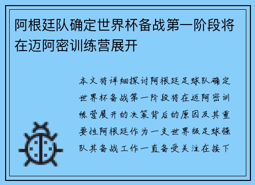阿根廷队确定世界杯备战第一阶段将在迈阿密训练营展开 阿根廷队确定世界杯备战第一阶段将在迈阿密训练营展开